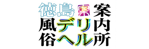 徳島の人妻・熟女風俗求人【30からの風俗アルバイト】