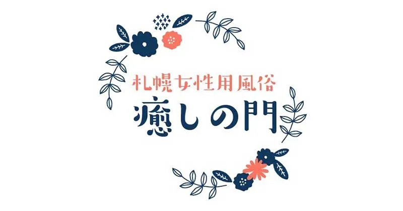 札幌の女性用風俗おすすめランキング3選【2024年最新版】 | 初めての女性用風俗