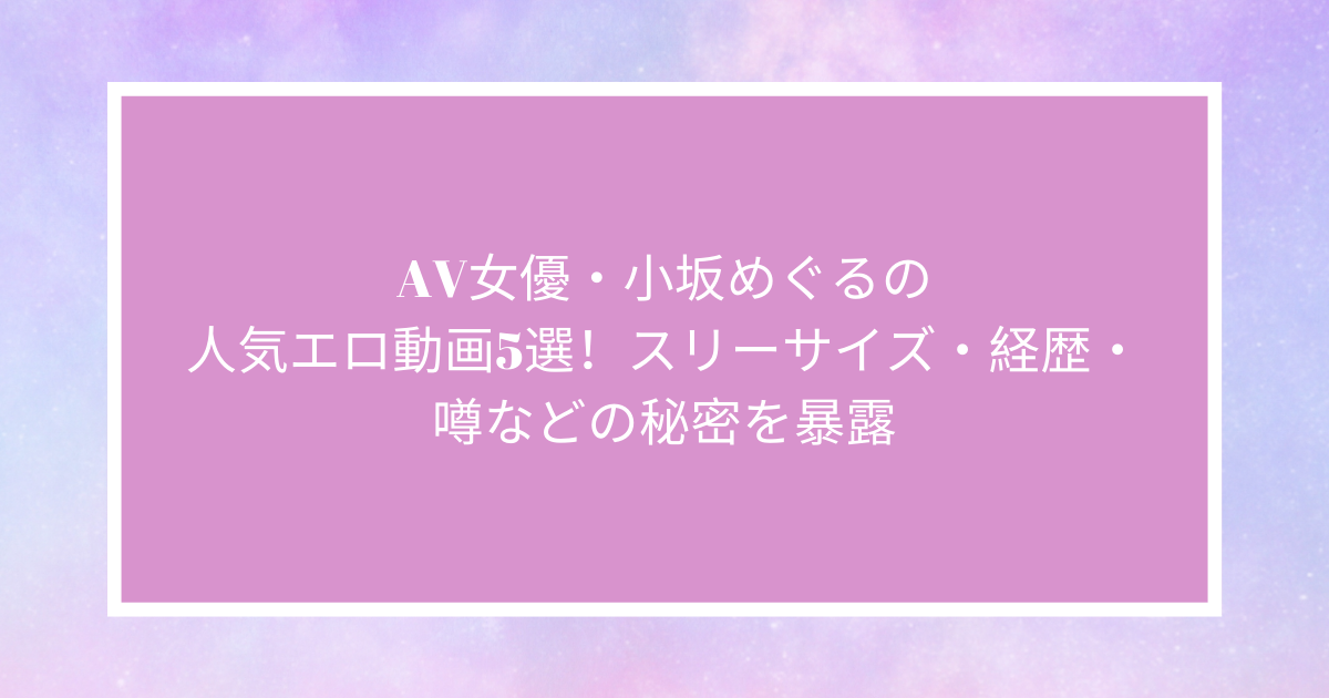 エロ動画】小坂めぐるの無修正動画が流出している!?引退したパイパンロリの過激AVを紹介！ | Trip-Partner[トリップパートナー]