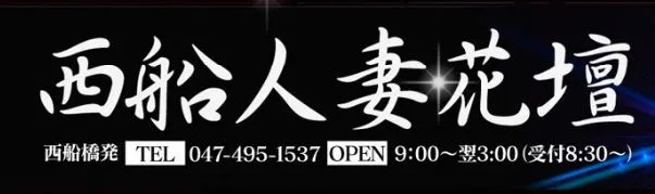 西船人妻花壇（モアグループ）（ニシフナヒトヅマカダン）［西船橋 高級デリヘル］｜風俗求人【バニラ】で高収入バイト