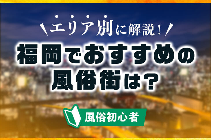 福岡県の短期歓迎風俗求人【はじめての風俗アルバイト（はじ風）】