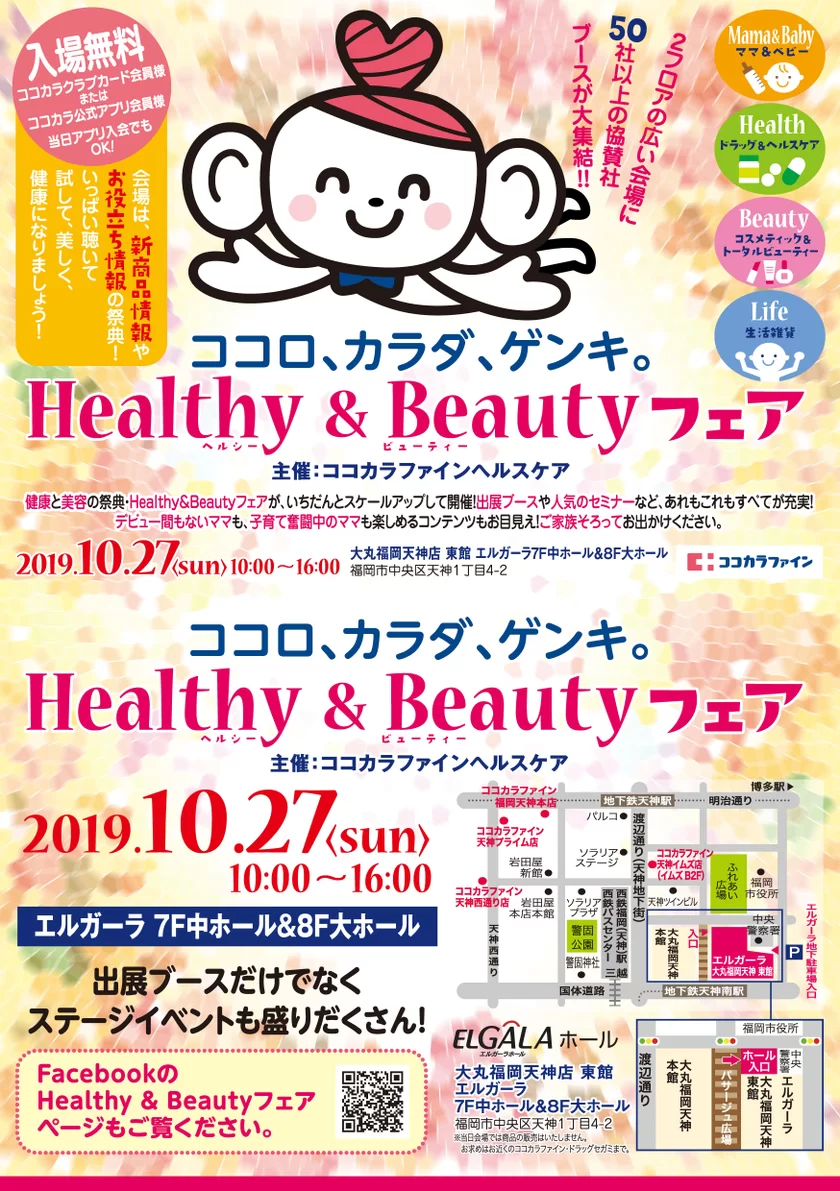 健康と美容の体験型イベント『ココロ、カラダ、ゲンキ。Healthy＆Beautyフェア』10月27日(日) 福岡・天神 にて開催(入場無料)｜株式会社ココカラファインヘルスケアのプレスリリース