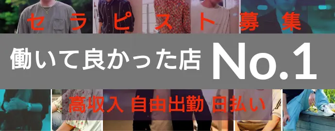 求人ページ｜女性用風俗・密着ストレッチなら【オアシス-秘密の楽園-新大久保店】