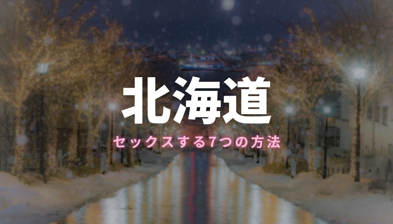 人生初めての中出し』 『経験人数２人のみ』 『彼氏以外とのSEXは初めて』 『北海道発、色白シルキースキン』