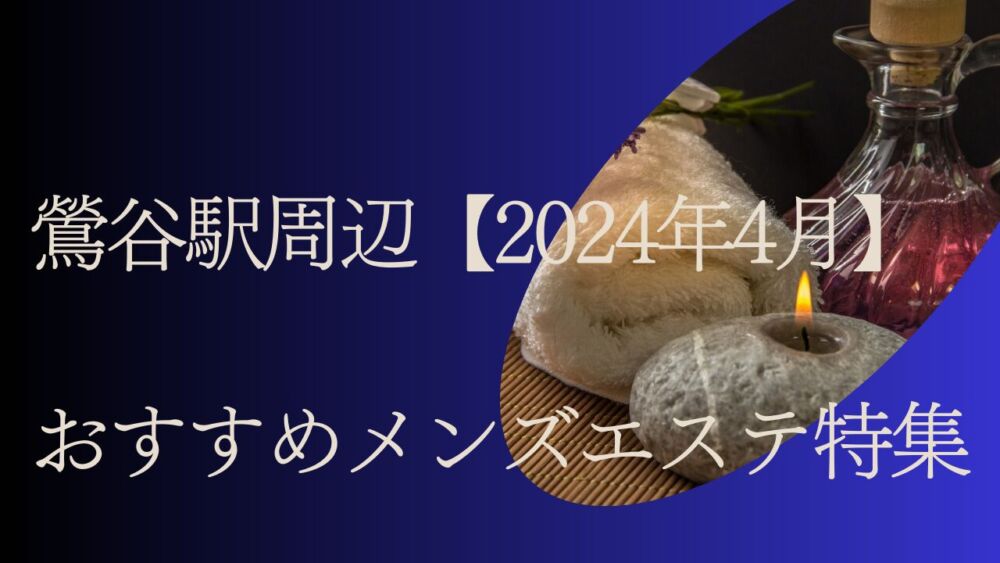 沢口」日暮里・鶯谷・北千住エリアのメンズエステ - 鶯谷お義母さん｜メンエスmall