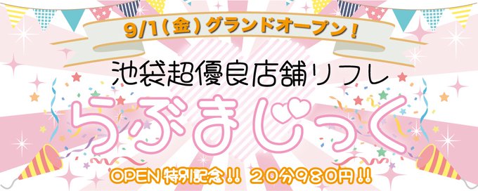 らぶとりっく~ラブトリック~ 池袋リフレ(店舗型) | 【もえすたいる】