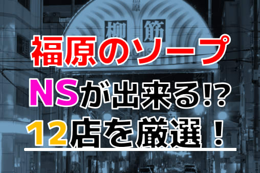 知らないと大失敗する福原でNSできるソープのオススメ12選！ | 珍宝の出会い系攻略と体験談ブログ