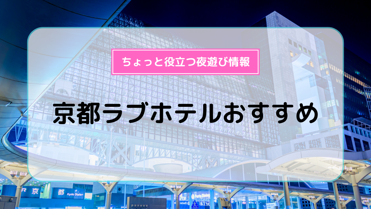 京都府 竹田駅近くのラブホ情報・ラブホテル一覧｜カップルズ