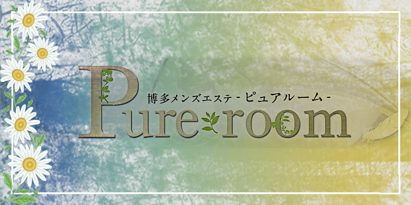 Pure room【ピュア ルーム】体験レポート：福岡メンズアロマZUKAN -体験レポート編-