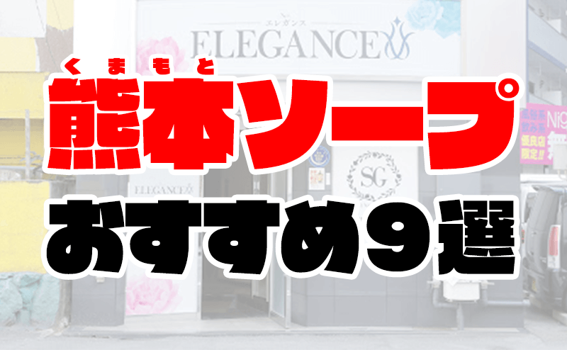 在籍女性一覧：ルージュ(熊本市内ソープ)｜駅ちか！