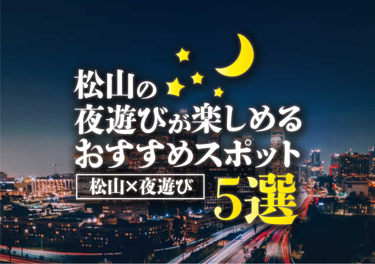 愛媛】雨の日のお出かけに！室内で遊べるスポット19選。観光にもおすすめ ｜じゃらんニュース