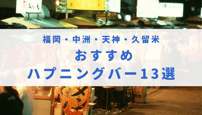 福岡の方におすすめのハプニングバー13選！客層、料金、口コミなどを解説 | オトナNAVI