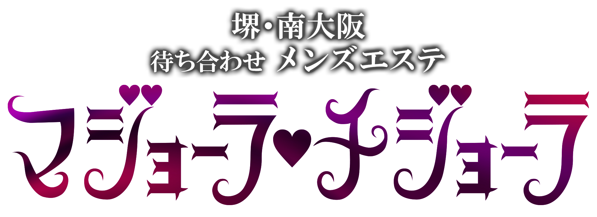 メンズフェイシャル！堺・南大阪で人気のエステ,脱毛,痩身サロン｜ホットペッパービューティー