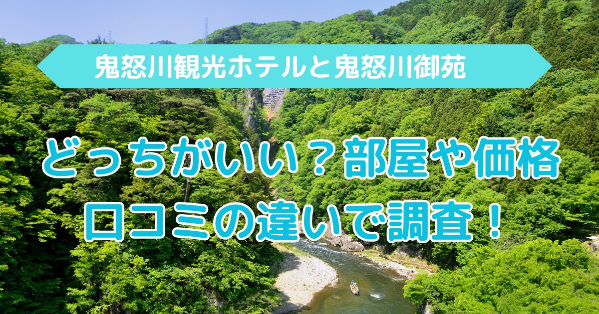 ホテル鬼怒川御苑 | 栃木県 |