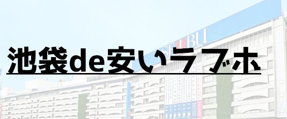 池袋風俗名所案内、玉川ビル(東池袋1-40-8)