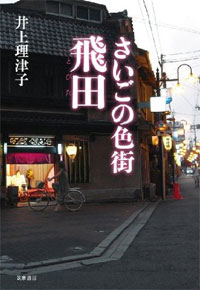 大阪・飛田新地 「慈悲供養塔 と