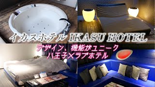 中町のラブホテル IKASU HOTEL |