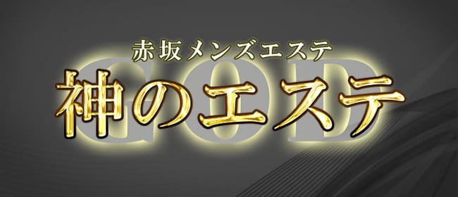 セラピスト山下『赤坂のメンズエステ』