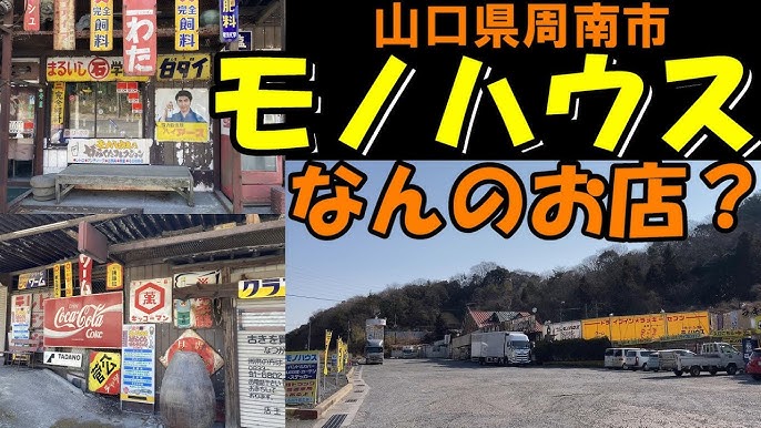 【モノハウス】山口県周南市の見た目には謎なお店　やまぐち調査隊第2回