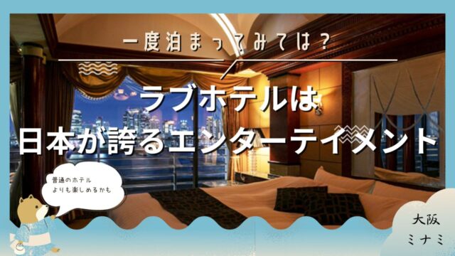 初めてのラブホテル。入り方・支払い・部屋の選び方、何もわからないならまず見てや