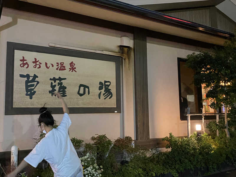 あおい温泉 草薙の湯[静岡市]のサ活（サウナ記録・口コミ感想）一覧13ページ目 - サウナイキタイ