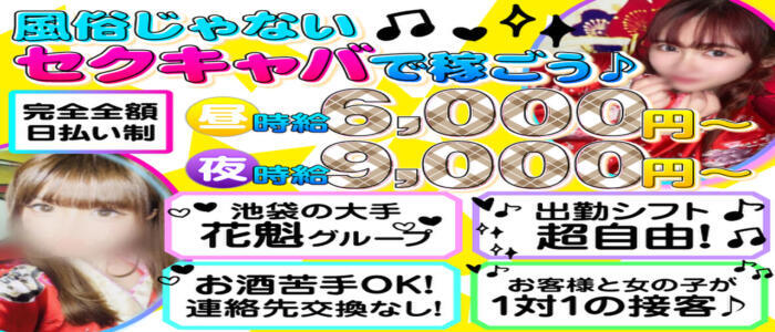 池袋 大江戸（イケブクロオオエド）［池袋 セクキャバ］｜風俗求人【バニラ】で高収入バイト