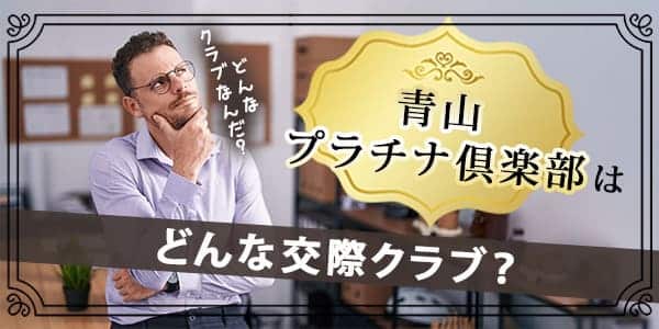 青山プラチナ倶楽部の特徴とは？利用者の口コミや評判を徹底解説 - 【公式】ギャラ飲みサービスaima