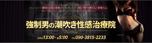 強制男の潮吹き性感治療院（池袋デリヘル）の口コミ体験談2022年12月16日0時46分投稿｜駅ちか