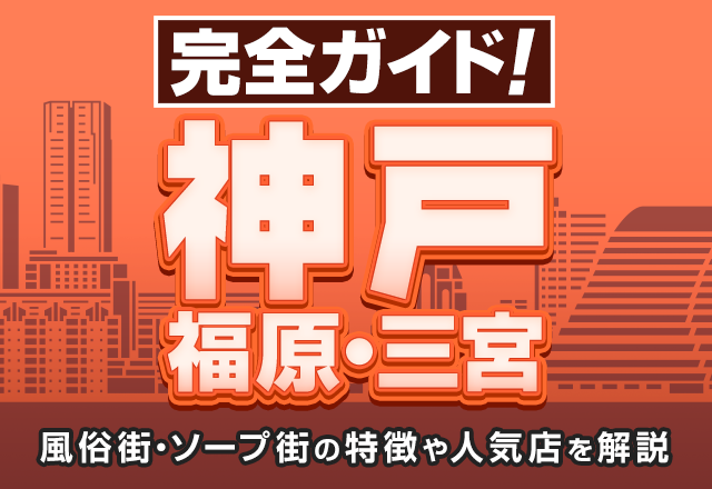 神戸/三宮で人気の人妻・熟女風俗求人【30からの風俗アルバイト】入店祝い金・最大2万円プレゼント中！