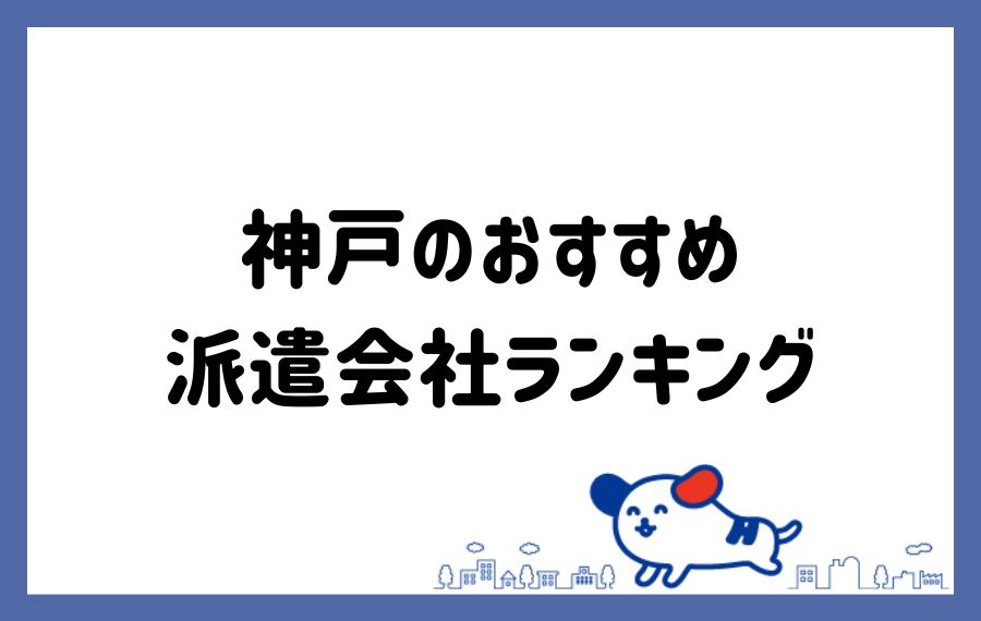 株式会社アイスタイルキャリア （【神戸・三宮】百貨店・専門店） 美容部員・BA（半年後に社員／BA経験者歓迎／連休取得OK／社割あり） 紹介予定派遣