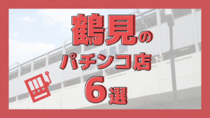 最新】神奈川県の出るパチンコ スロット優良店おすすめ20選