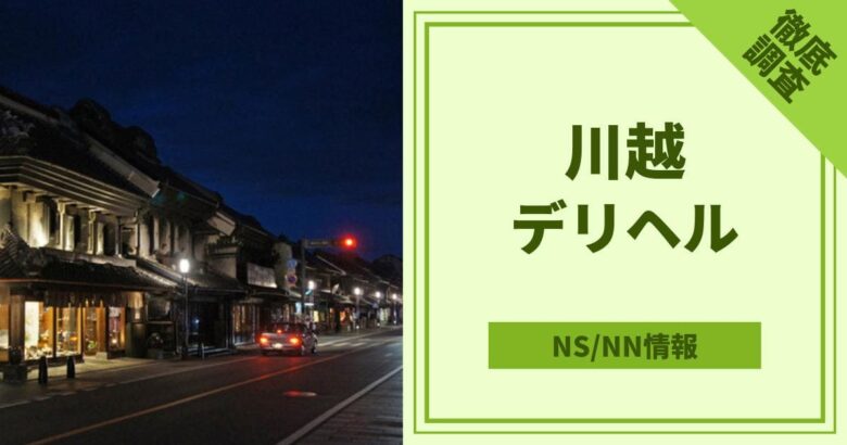 ミテコを求めて③ – NK流の本サロがどうなったのか西川口まで調査に行って来た | 東京変態ガイド