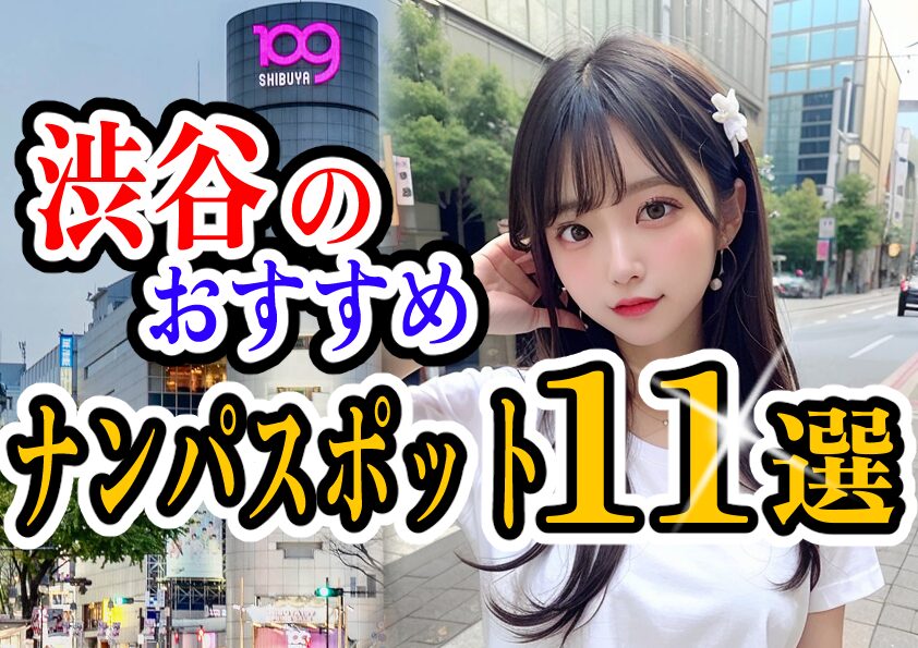 渋谷でナンパするならここ１択かも！チャラい渋谷でも比較的ナンパしやすい場所を発見！！｜FRIED EGG|フライドエッグ