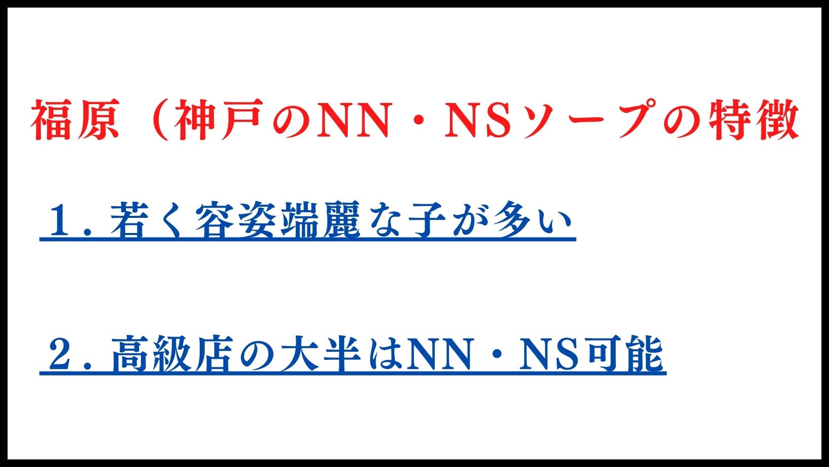 神戸・福原でNS/NNできるソープランドまとめ！【全55店舗】 | enjoy-night[エンジョイナイト]