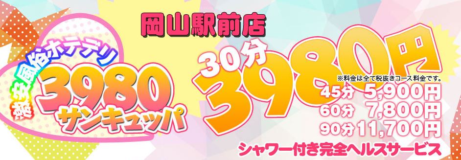 岡山サンキュー ｜ 岡山激安デリヘル風俗