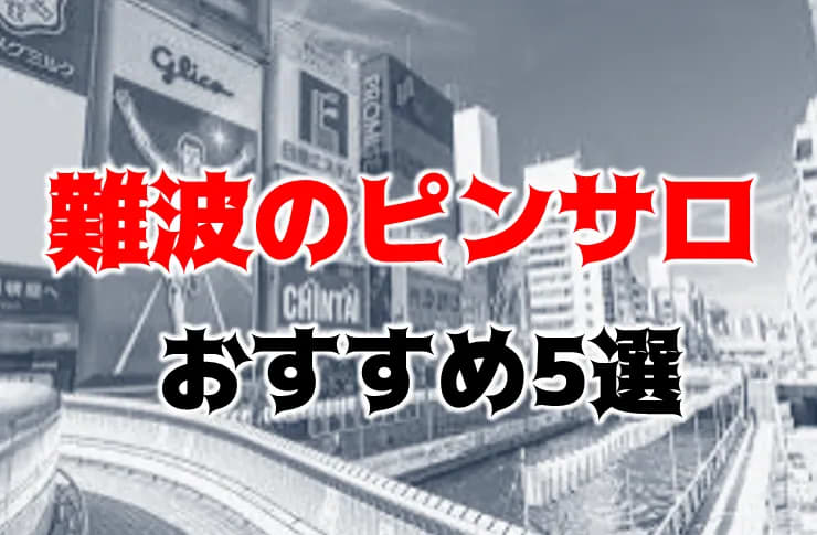 体験談】大阪のピンサロ「学園でGOGO梅田店」は本番（基盤）可？口コミや料金・おすすめ嬢を公開 | Mr.Jのエンタメブログ