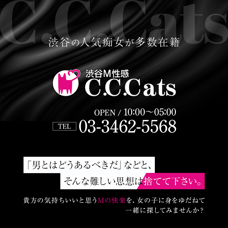 なな：渋谷フェチM性感C.C.Cats(新宿・歌舞伎町デリヘル)｜駅ちか！