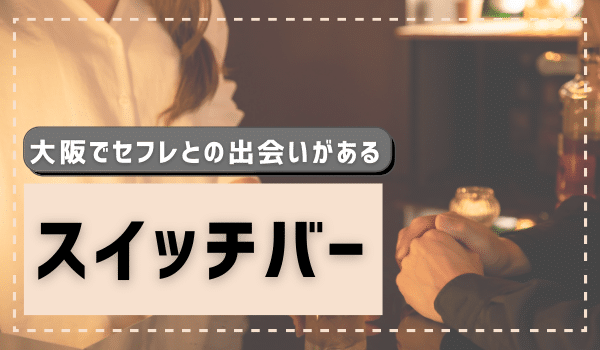 大阪でセフレを作る方法。セックスできるヤリモク女子と出会う方法を伝授 | Smartlog出会い