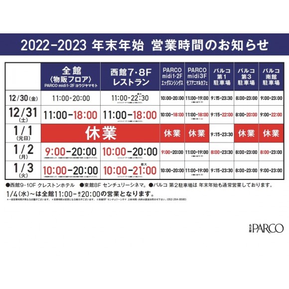 年末年始 営業時間のご案内 |