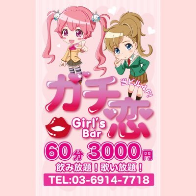 ガチ恋練馬店 - 練馬のガールズバー｜練馬駅西口徒歩2分、アニメ好き・アニソン好きは必見のガールズバー