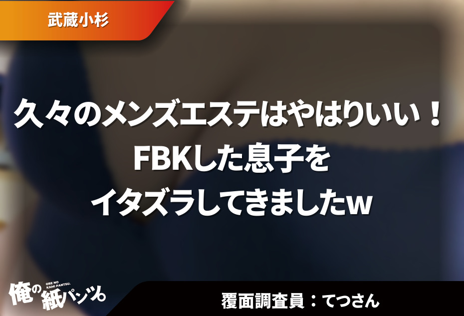 メンエス用語】メンズエステのfbkって何のこと？それってOKなの？ - エステラブマガジン