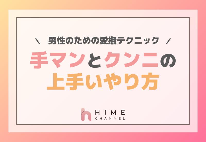 SEX時に彼女を悦ばせる！手マンの上手なやり方完全ガイド | HIME CHANNEL