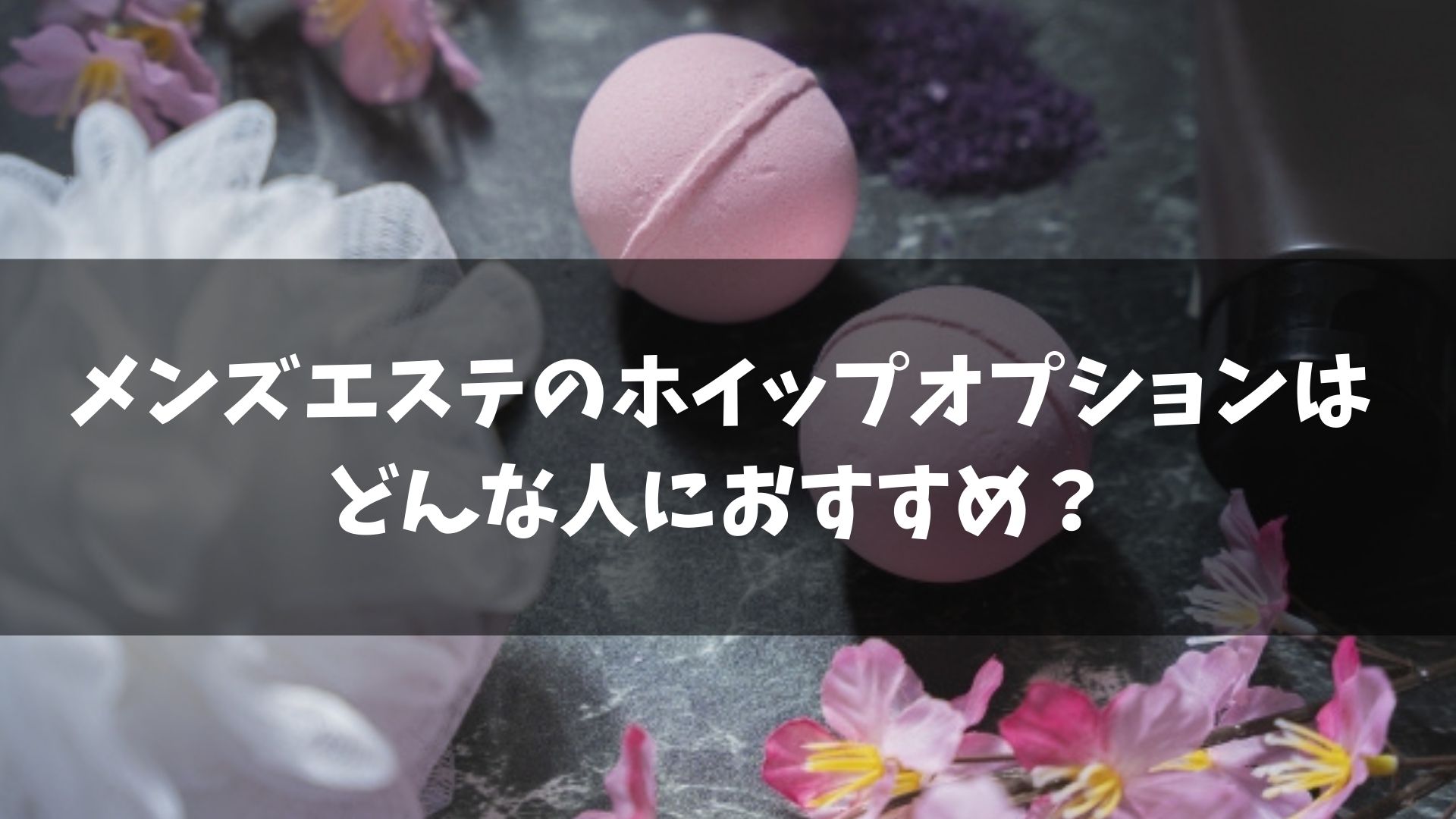 メンズエステの自家発電とは？禁止の理由や利用時のマナーを解説！ | アロマパンダ通信ブログ