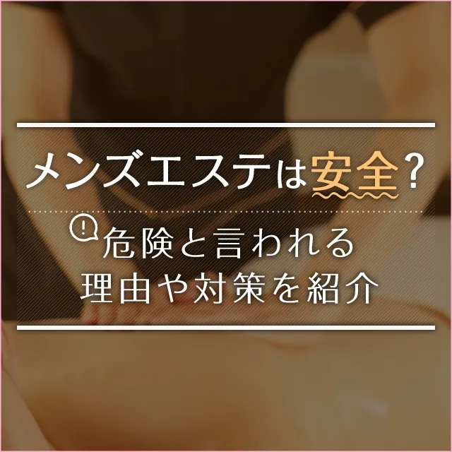 メンズエステの「健全」とは？違法店を見分ける方法や求人の選び方も｜メンズエステお仕事コラム／メンズエステ求人特集記事｜メンズエステ 求人情報サイトなら【メンエスリクルート】