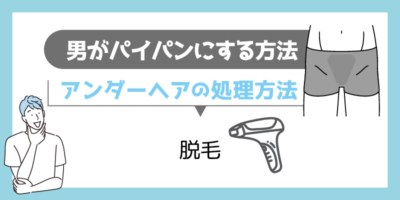 男がパイパンにするメリットとデメリット～陰毛の処理方法も解説 | ミツケル