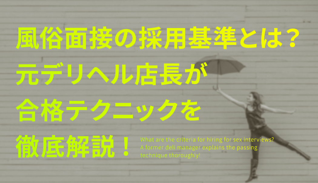 風俗店長になるために必要なのは「やる気と包容力」！