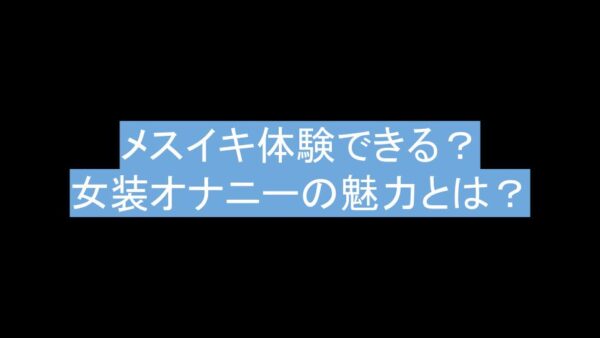 マンガ女装あるある メスイキ（ドライオーガニズム）とは｜女装家・尾張姫恵美