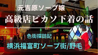 横浜の風俗街である「曙町・黄金町」周辺の風俗史を徹底調査した！ | 知の冒険