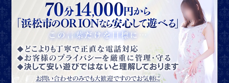 浜松発 人妻＆素人 ＯＲＩＯＮ（オリオン） - 浜松/デリヘル｜駅ちか！人気ランキング