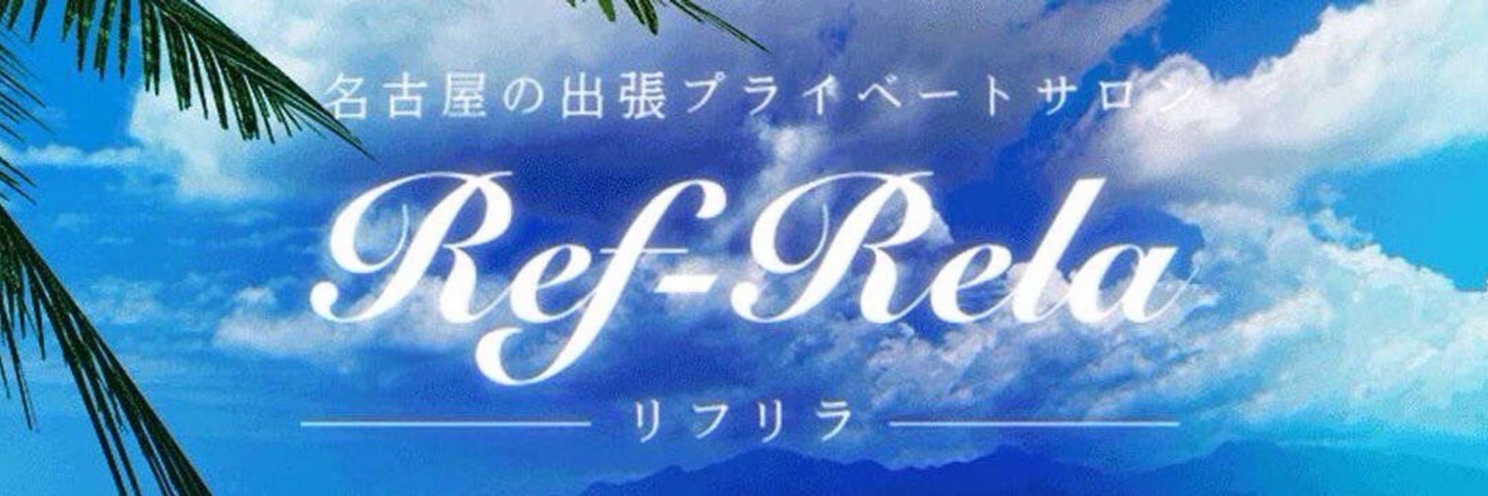 フォト｜リフリラ(Ref-Rela)｜ホットペッパービューティー